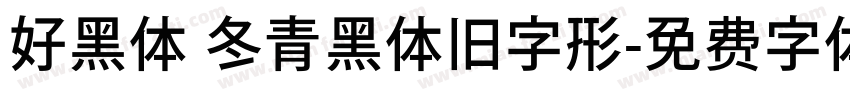 好黑体 冬青黑体旧字形字体转换